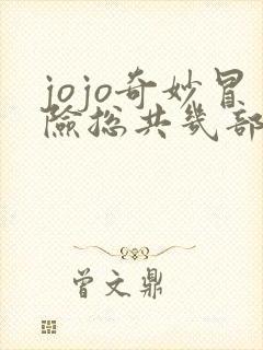 jojo奇妙冒险总共几部