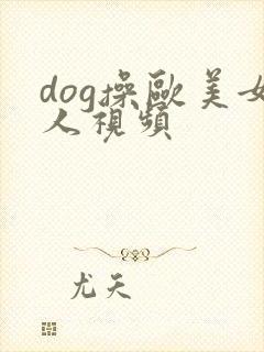 dog操欧美女人视频