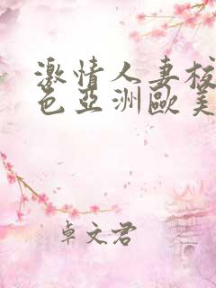 激情人妻校园春色亚洲欧美