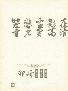 哭悲电影在线观看免费高清恐怖普通话