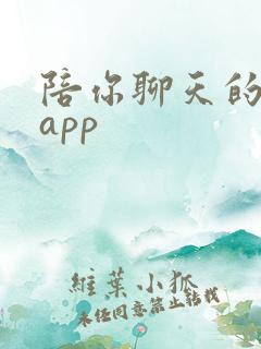 陪你聊天的软件app