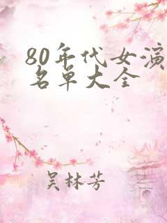 80年代女演员名单大全