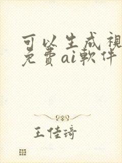 可以生成视频的免费ai软件