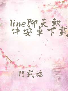 line聊天软件安卓下载