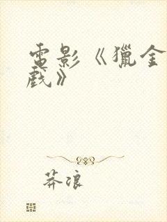 电影《猎金·游戏》