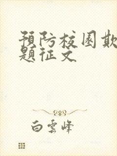 预防校园欺凌主题征文