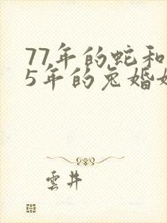 77年的蛇和75年的兔婚姻好吗