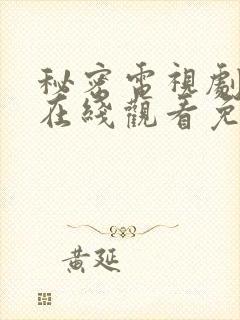 秘密电视剧全集在线观看免费 秘密电视剧全集在线观看免费