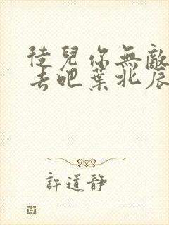 徒儿你无敌下山去吧叶北辰