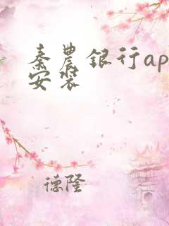 秦农银行app安装