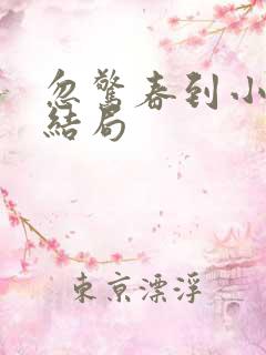 忽惊春到小桃枝结局 忽惊春到小桃枝结局
