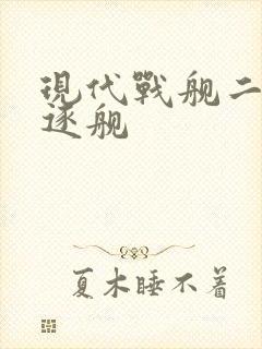 现代战舰二级驱逐舰