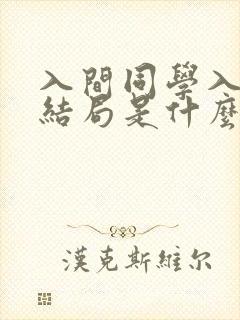 入间同学入魔了结局是什么 入间同学入魔了结局是什么
