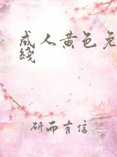 成人黄色免费在线 成人黄色免费在线