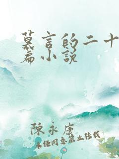 莫言的二十部短篇小说