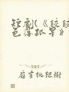 短剧(《皎皎月色落孤星》)