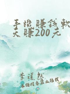 手机赚钱软件一天赚200元