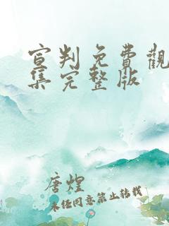 宣判免费观看全集完整版