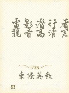 电影潜行者在线观看高清完整版