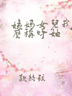 姨妈女儿我该怎么称呼她