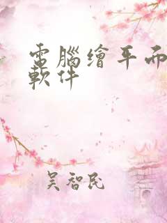 电脑绘平面图的软件