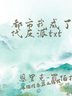 都市我成了富二代反派txt