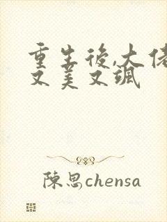 重生后,大佬她又美又飒