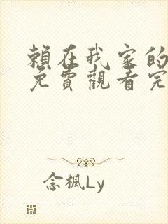 赖在我家的辣妹免费观看完整版高清