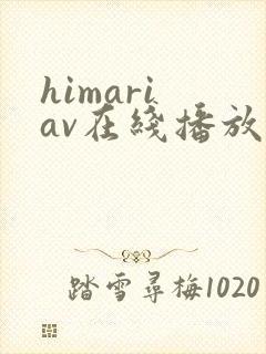 himari av在线播放