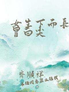女生下面长痘痘冒白尖