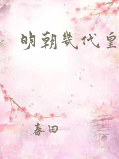 明朝几代皇上