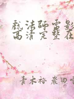 戏法师电影免费高清完整在线观看 戏法师电影免费高清完整在线观看