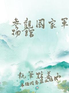 参观国家军事博物馆 参观国家军事博物馆