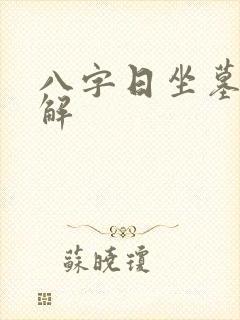 八字日坐墓库详解 八字日坐墓库详解