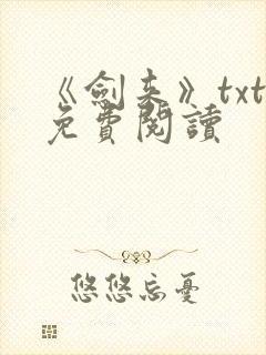 《剑来》txt免费阅读