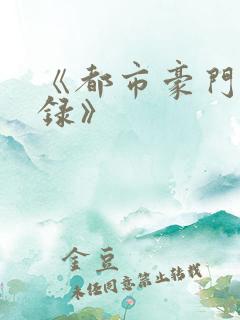 《都市豪门后宫录》