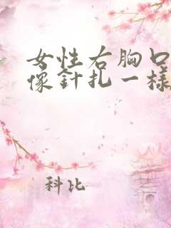 女性右胸口刺痛像针扎一样