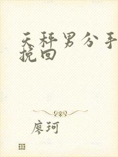天秤男分手怎么挽回