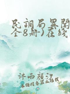 民调局异闻录(全8册)在线