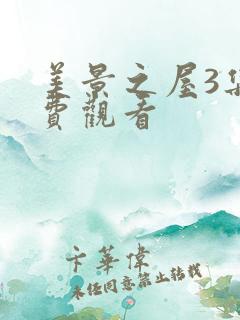 美景之屋3集免费观看 美景之屋3集免费观看