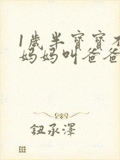 1岁半宝宝不叫妈妈叫爸爸