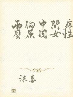两胸中间疼是什么原因女性