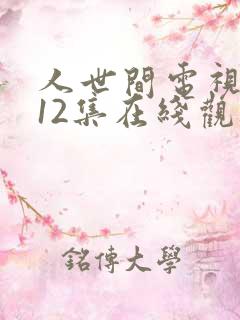 人世间电视剧第12集在线观看
