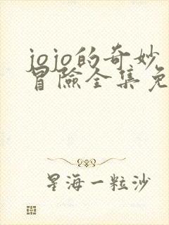 jojo的奇妙冒险全集免费观看动漫