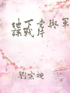地下党与军统的谍战片