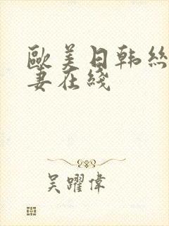 欧美日韩丝袜人妻在线 欧美日韩丝袜人妻在线