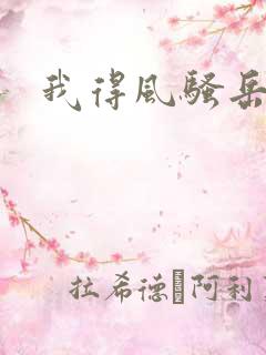 我得风骚岳母