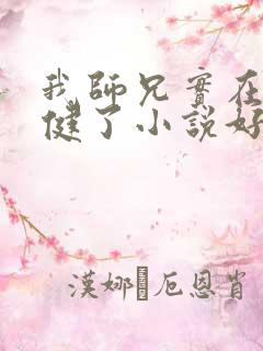 我师兄实在太稳健了小说好看么