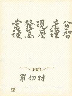 当发现老公出轨后怎么理智处理