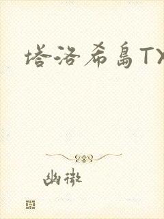 塔洛希岛TXT